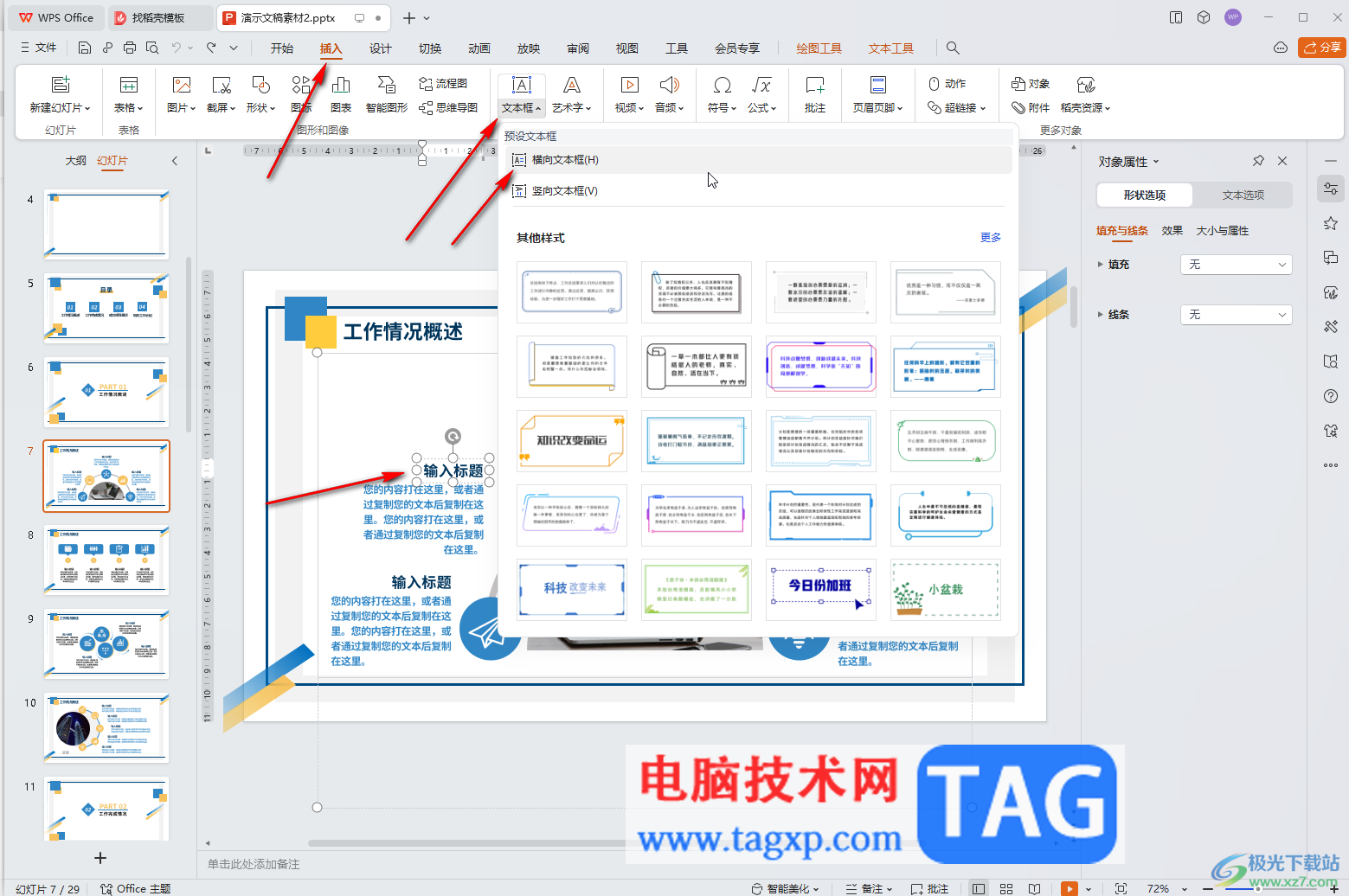 WPS演示文稿电脑版让文字变为弧形排列效果的方法教程