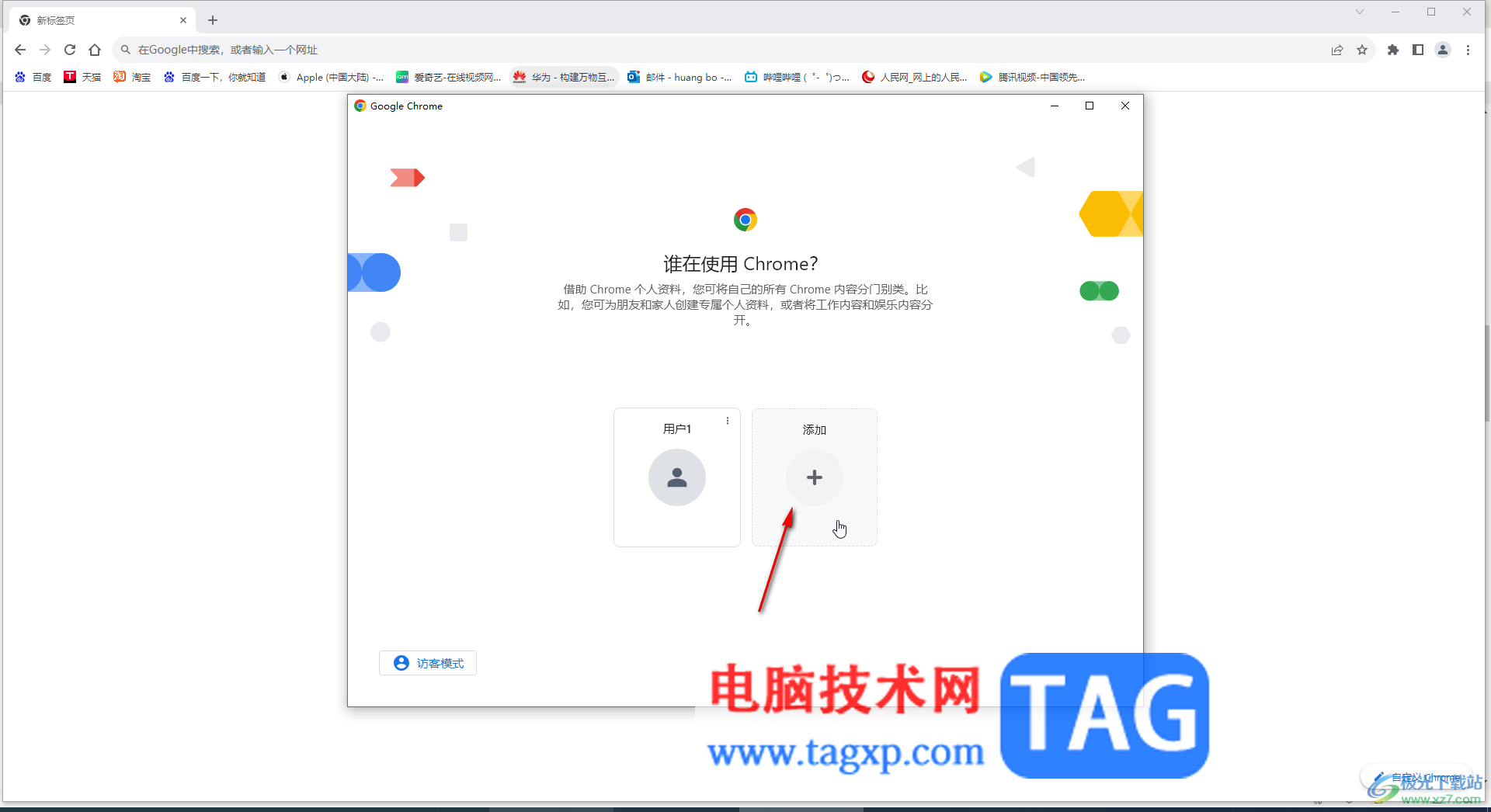 Google Chrome电脑版添加多个用户的方法教程