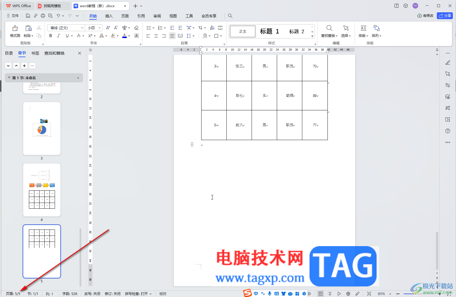 WPS文档电脑版删除空白页的方法教程