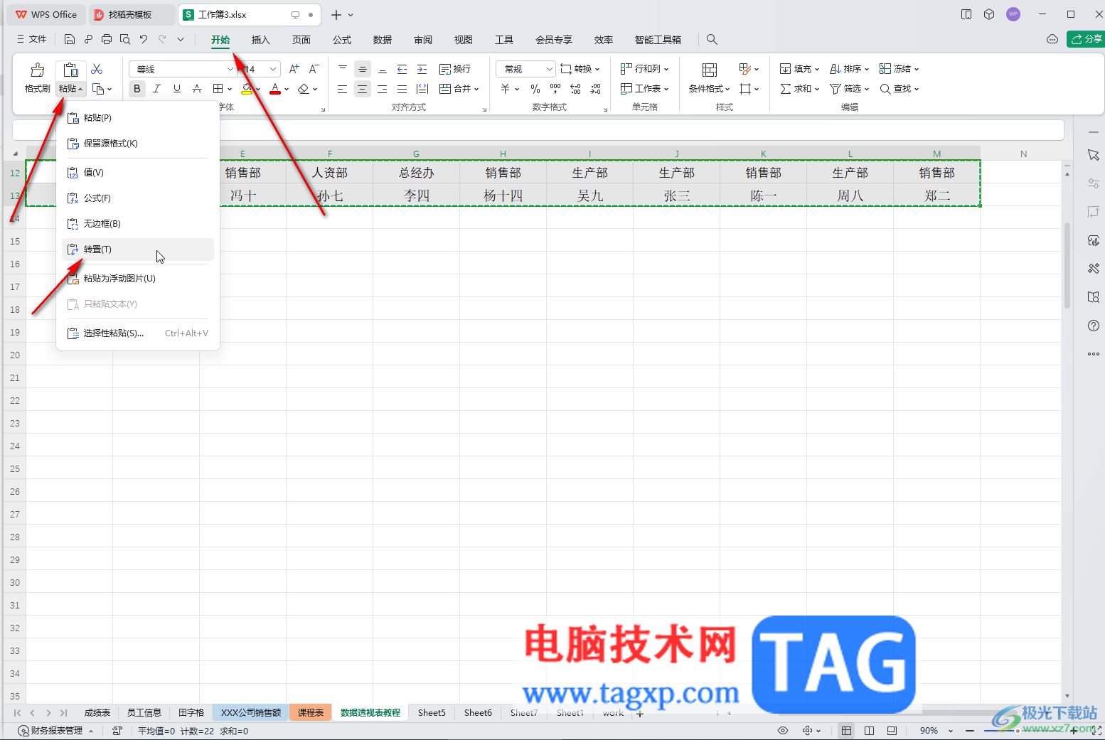 WPS表格电脑版将数据横向或者纵向转换的方法教程