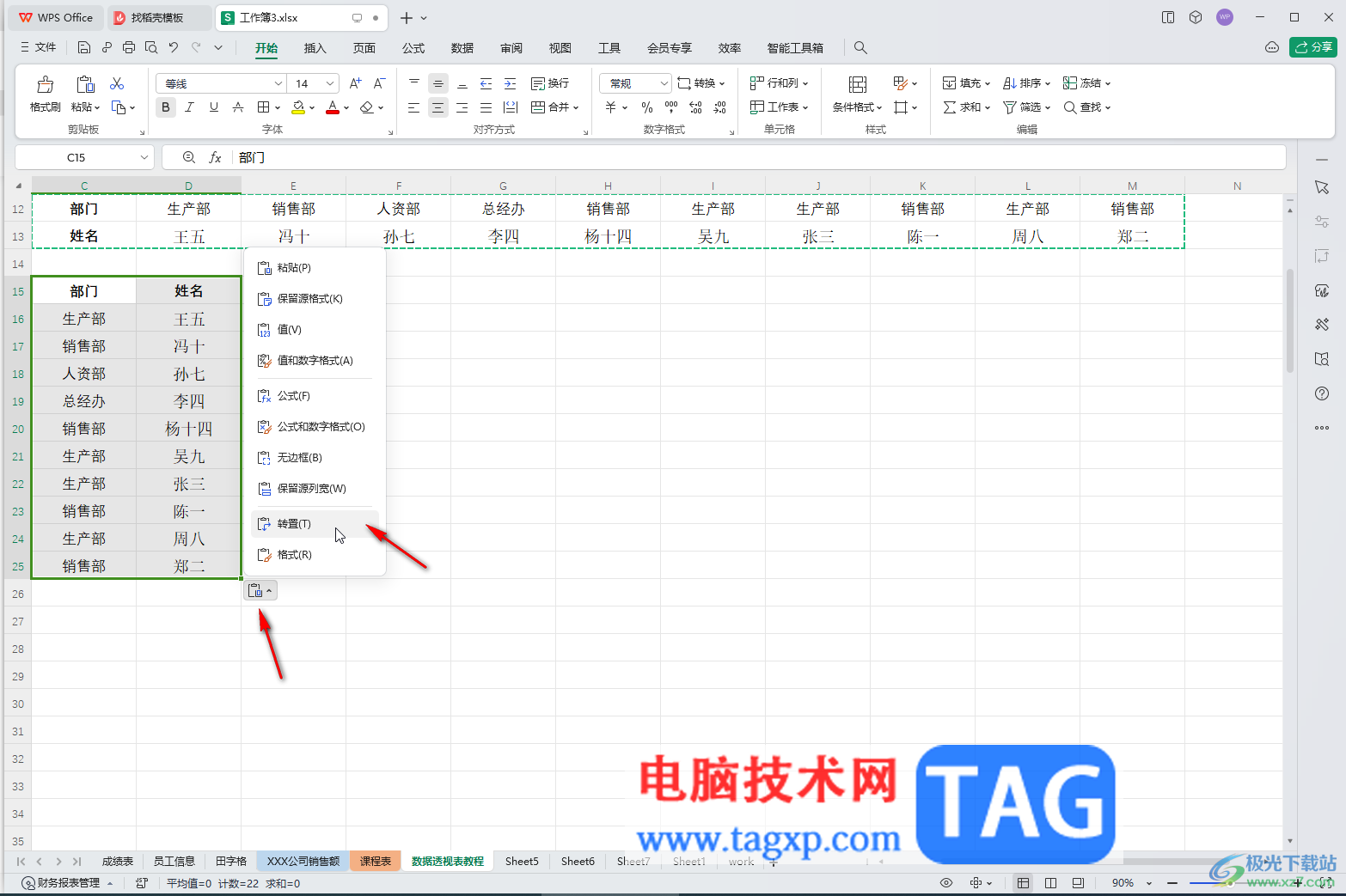 WPS表格电脑版将数据横向或者纵向转换的方法教程