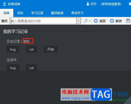 欧路词典清空历史记录的教程 