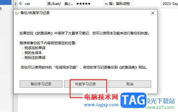 欧路词典误删记录的恢复教程