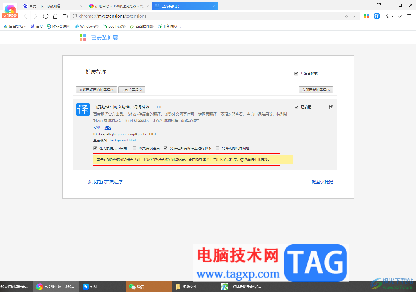 360极速浏览器无痕模式下无法使用插件的解决方法