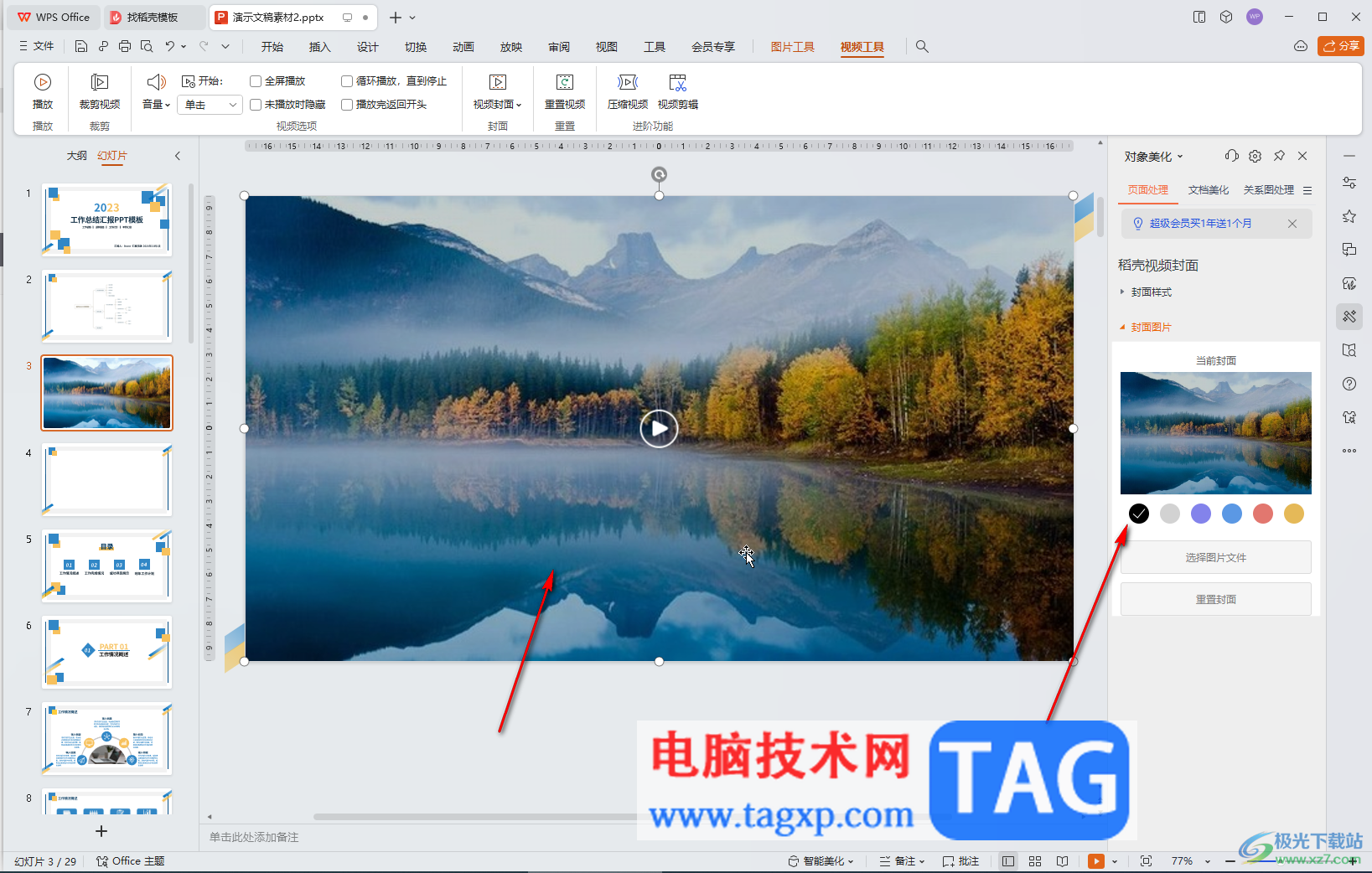 WPS演示文稿电脑版调整视频封面的方法教程