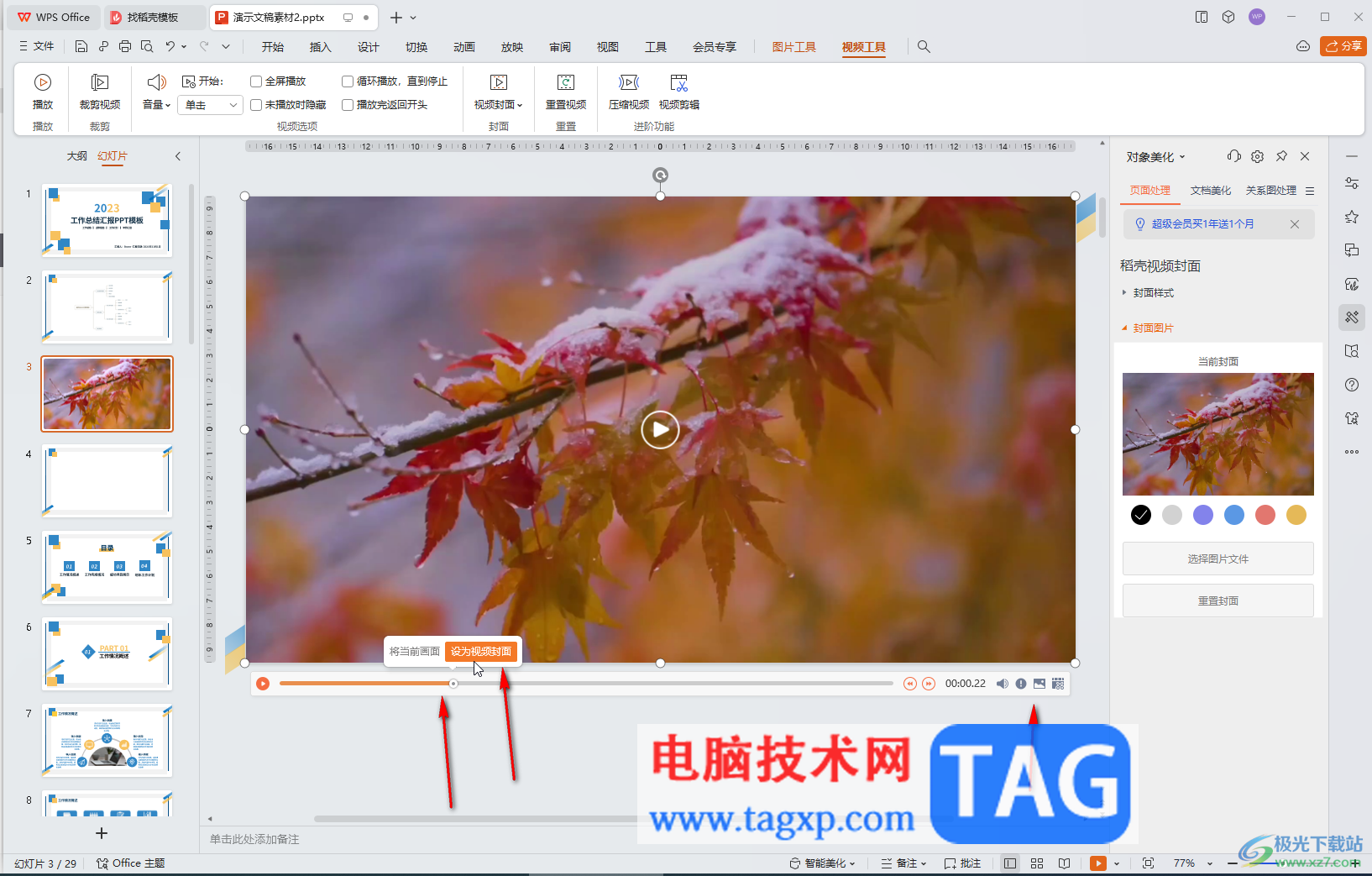 WPS演示文稿电脑版调整视频封面的方法教程