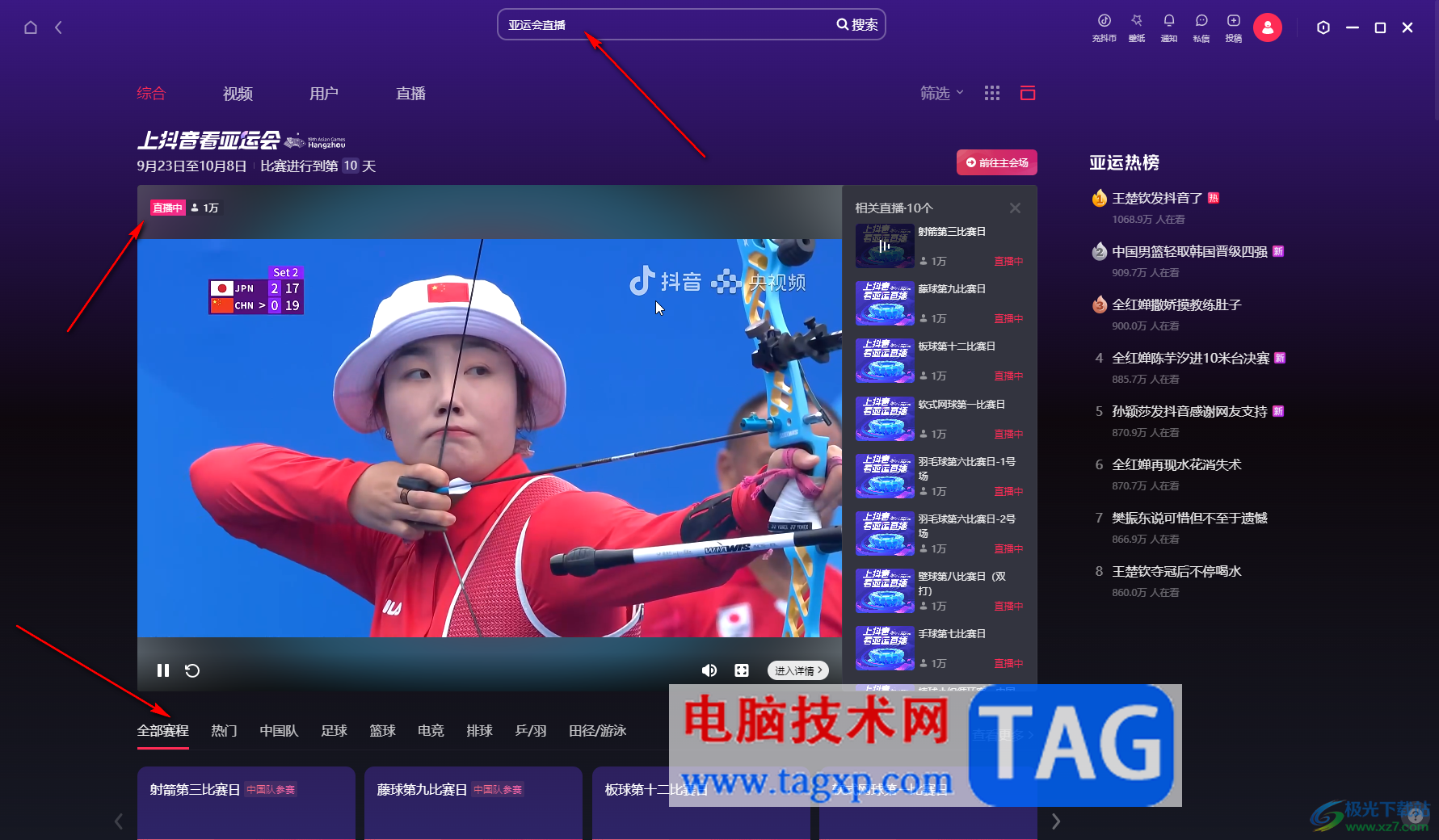 抖音电脑版观看亚运会赛事直播的方法教程