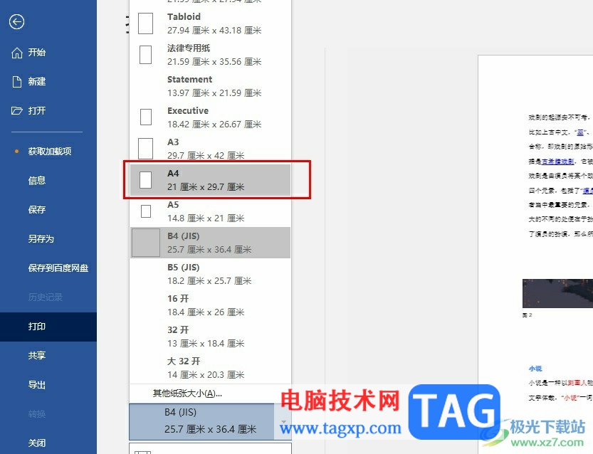 Word文档将排版打印设置为a4的方法