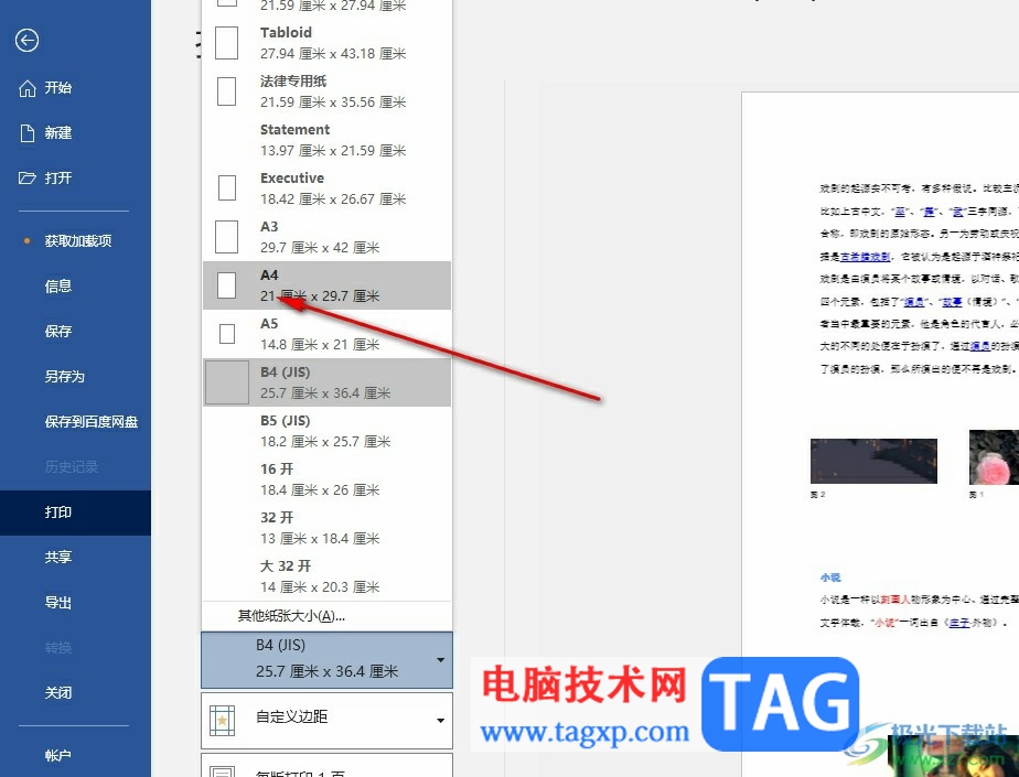 Word文档将排版打印设置为a4的方法