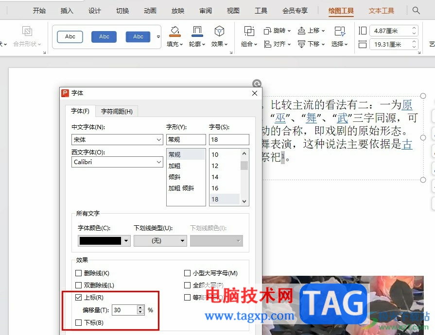 WPS PPT给文字添加上下标的方法