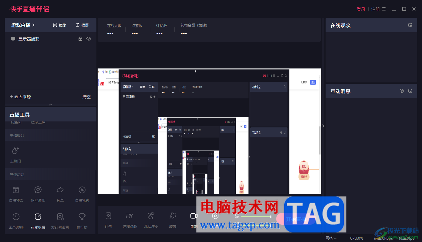 电脑版快手直播伴侣设置全屏模式的方法