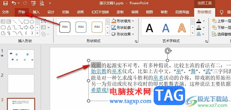 PPT突出显示文本的方法