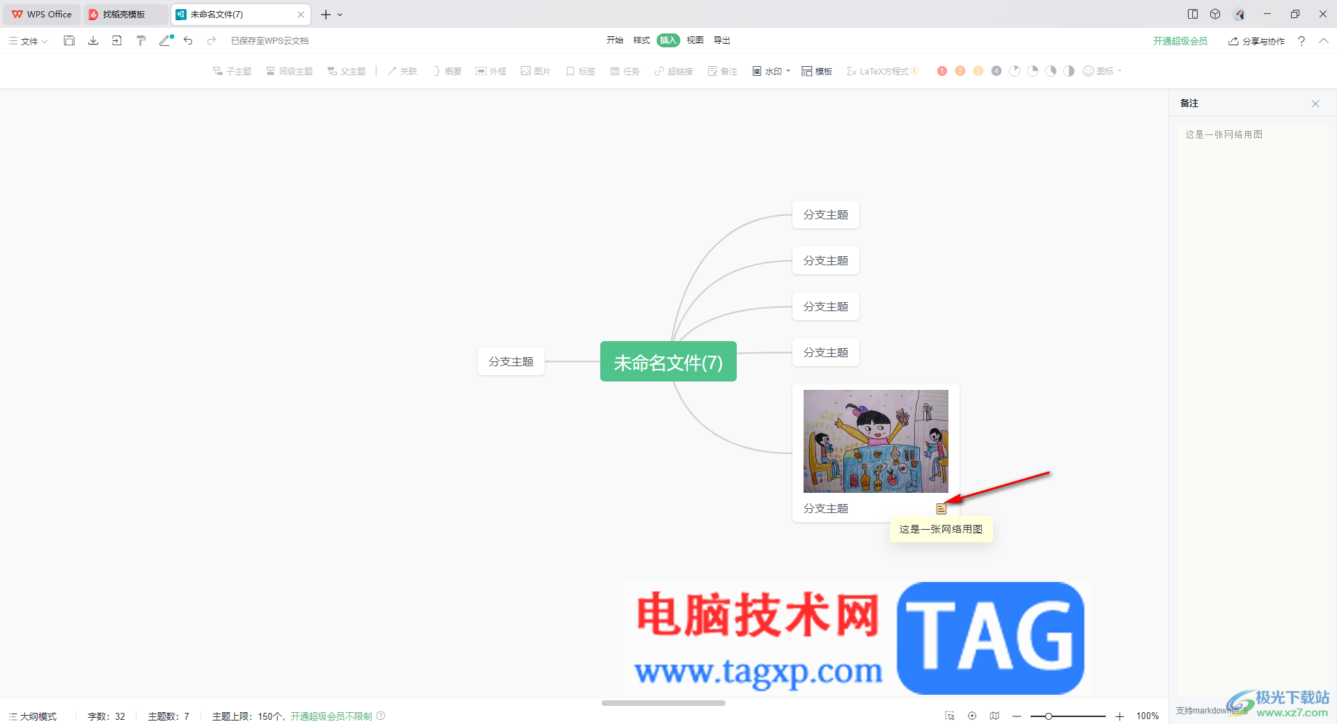 WPS思维导图添加备注的方法