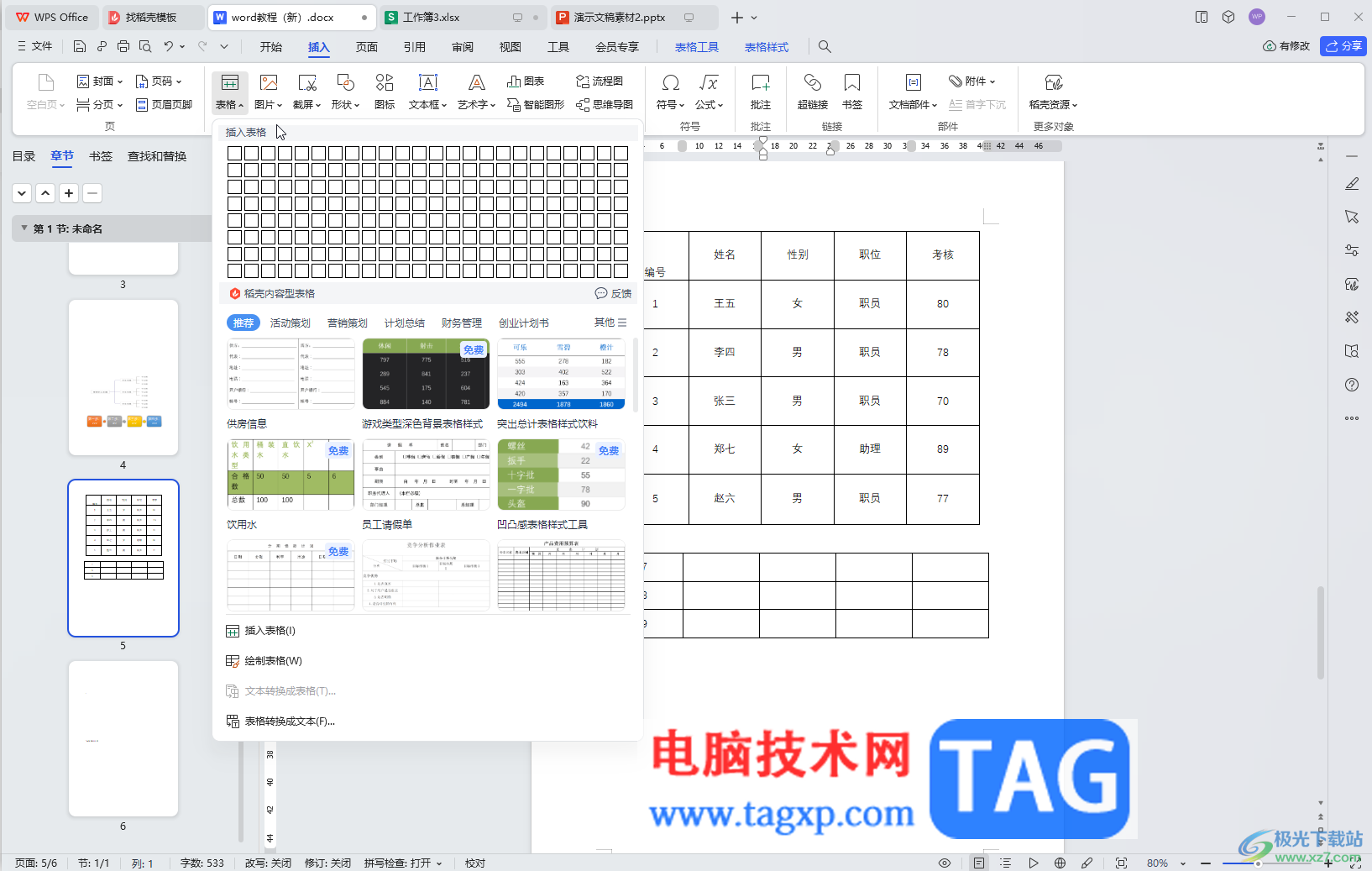 WPS Word将两个表格合并成一个的方法教程