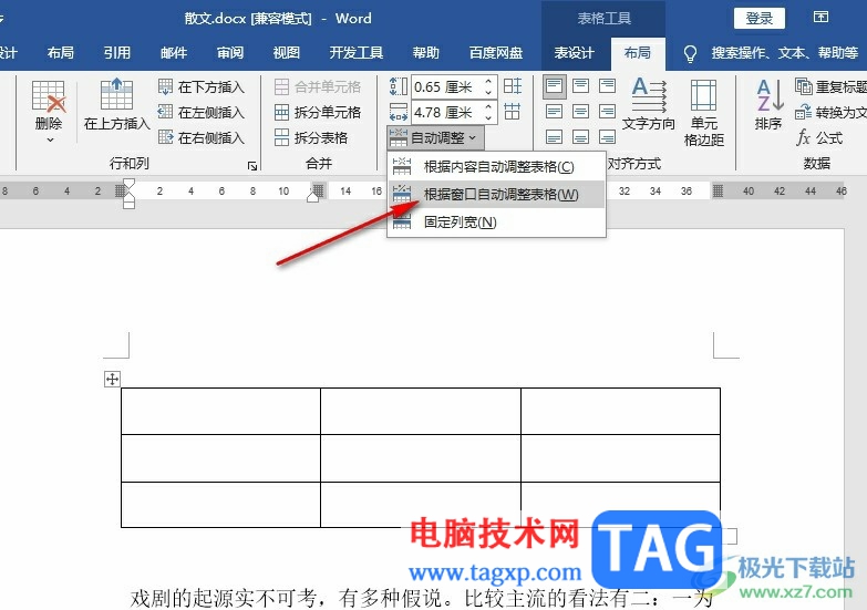 Word文档设置表格与页面齐宽的方法