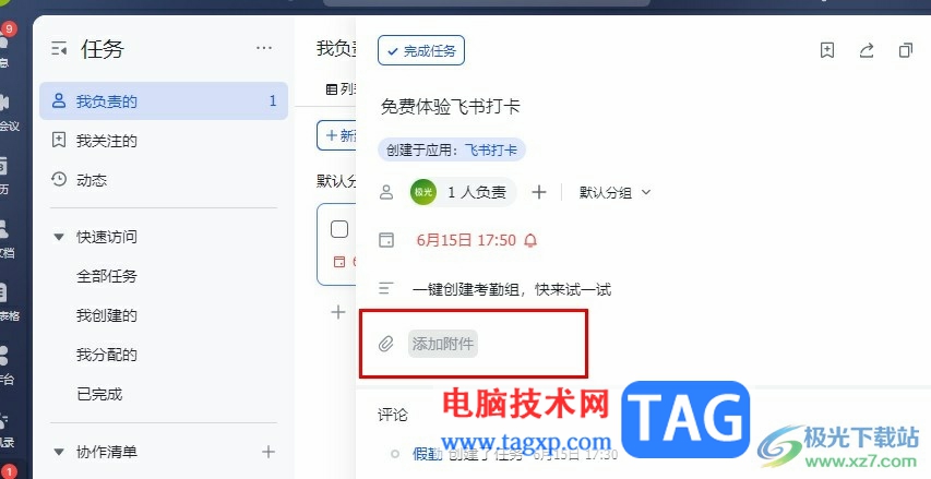 飞书在任务中添加附件的方法