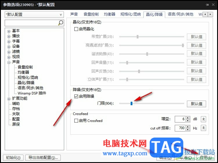 PotPlayer启用降噪的方法