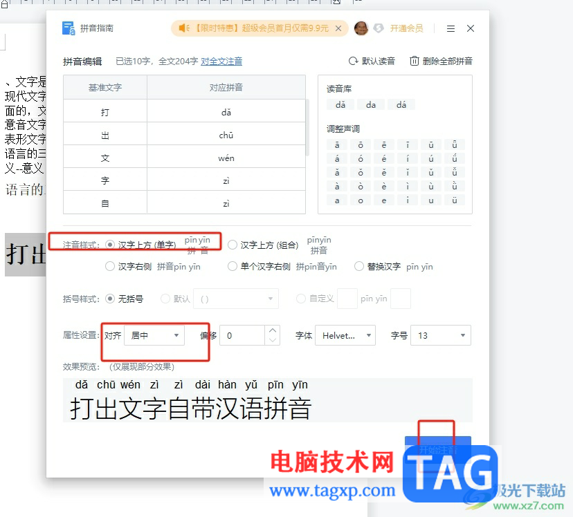 ​wps文档打出文字上自带汉语拼音的教程