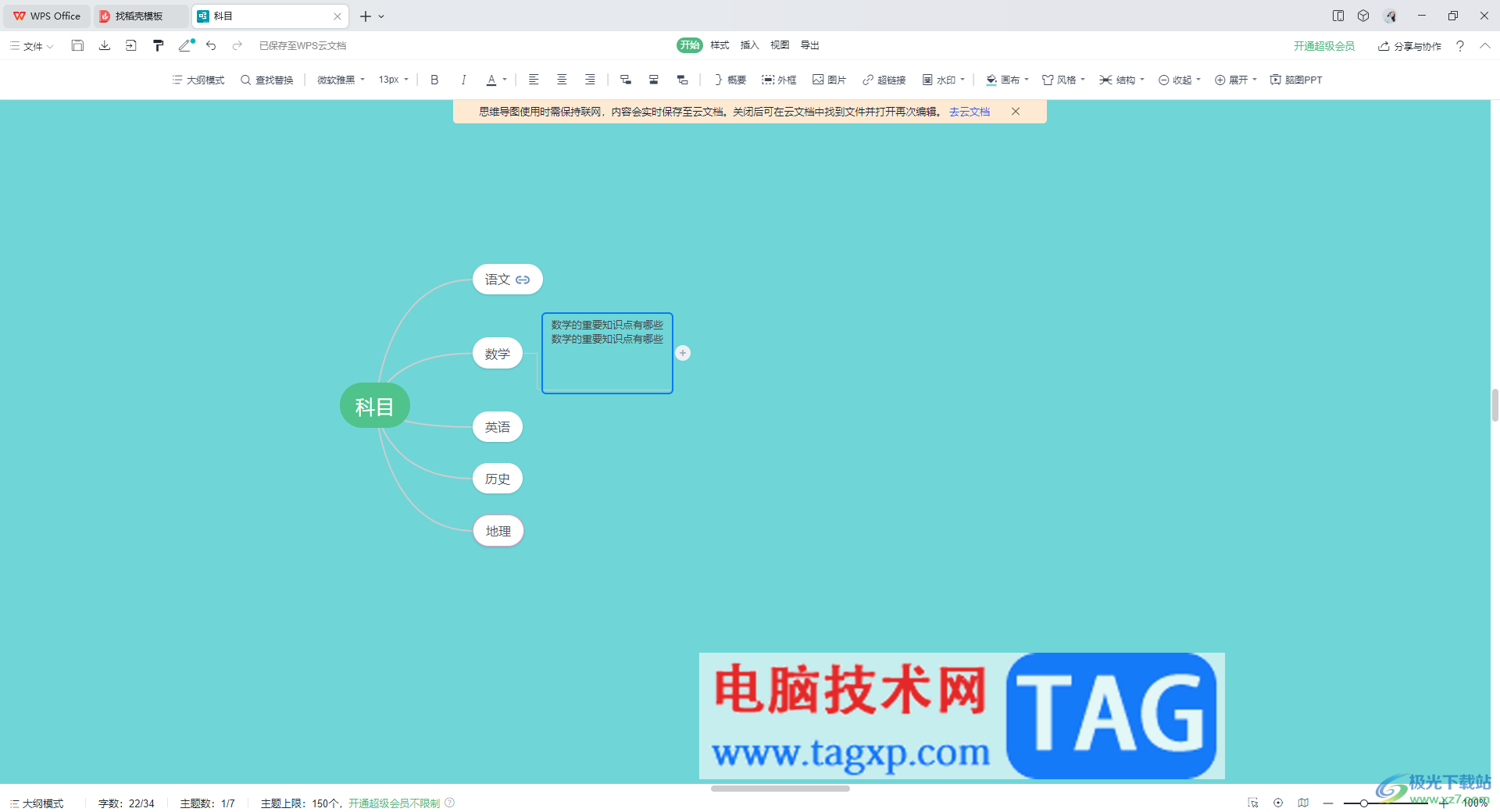 wps思维导图换行编辑文字的方法