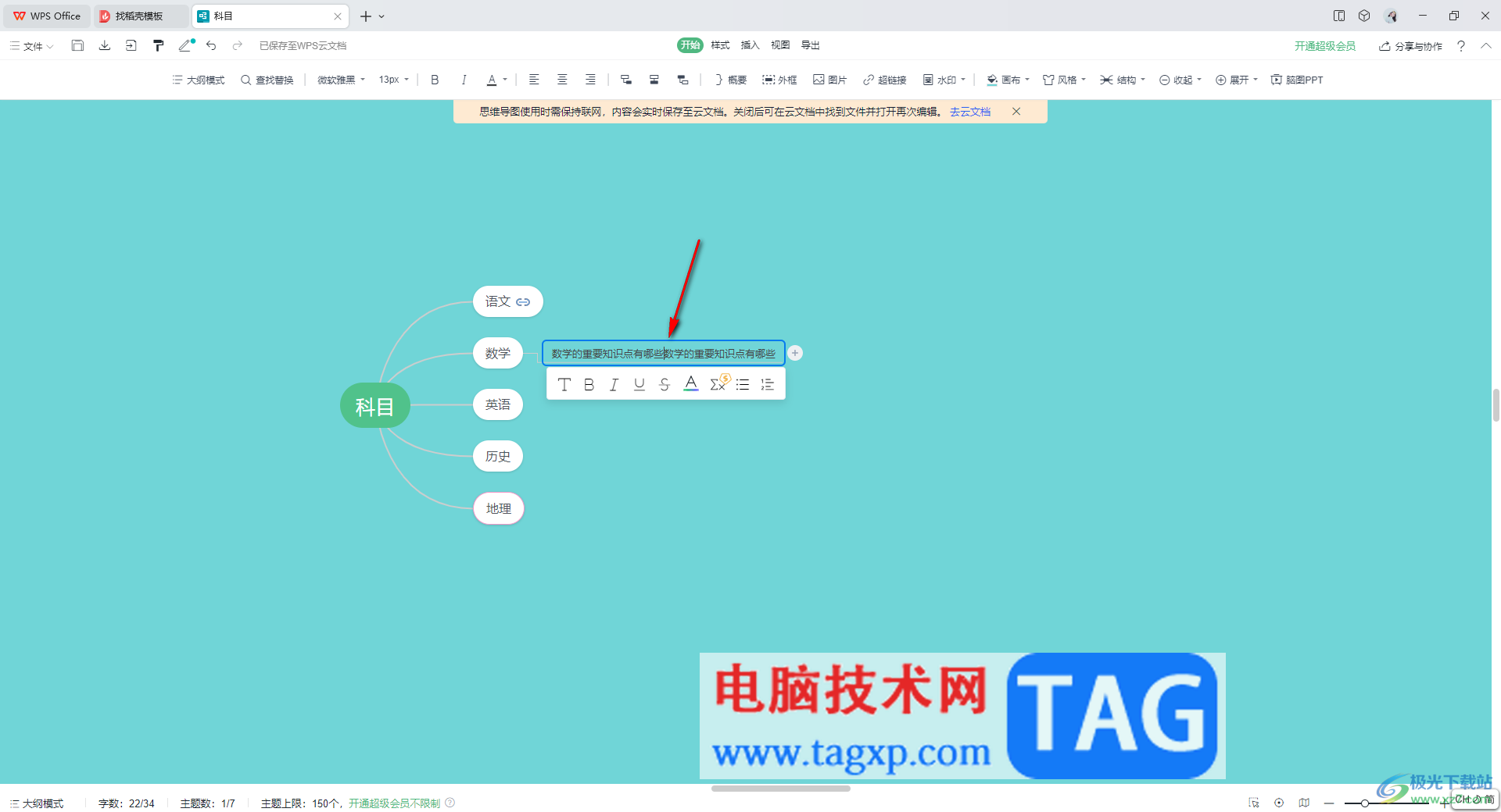 wps思维导图换行编辑文字的方法