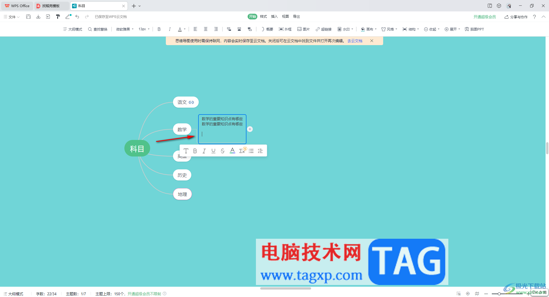 wps思维导图换行编辑文字的方法