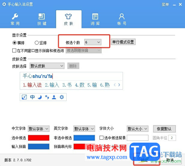 手心输入法设置每页候选个数的教程