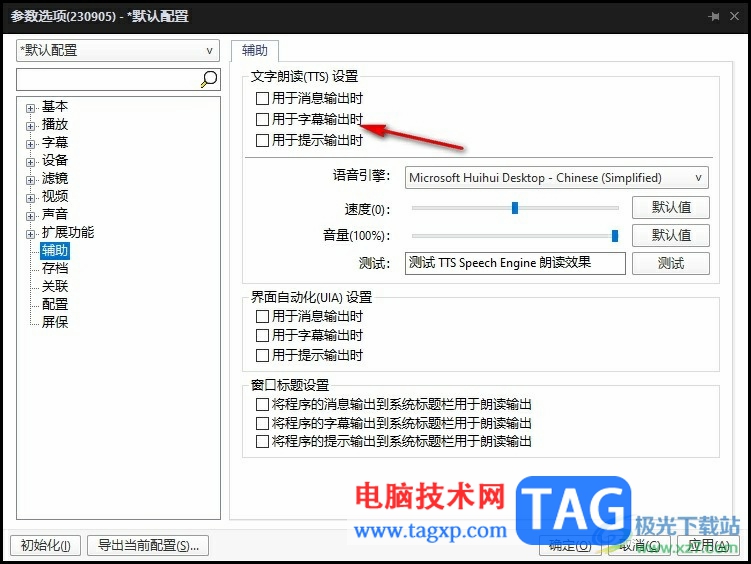 PotPlayer设置文字朗读用于字幕输出时的方法