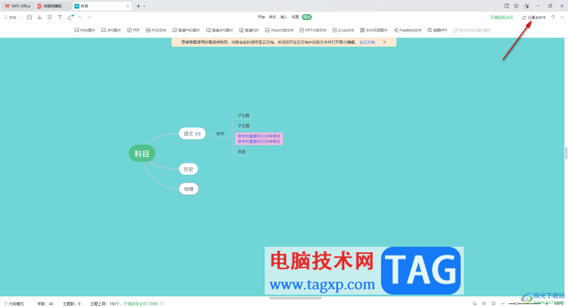 WPS思维导图邀请别人一起编辑的方法