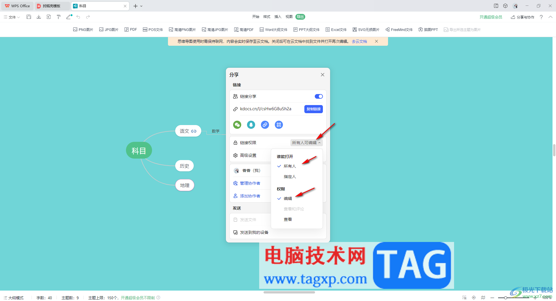 WPS思维导图邀请别人一起编辑的方法