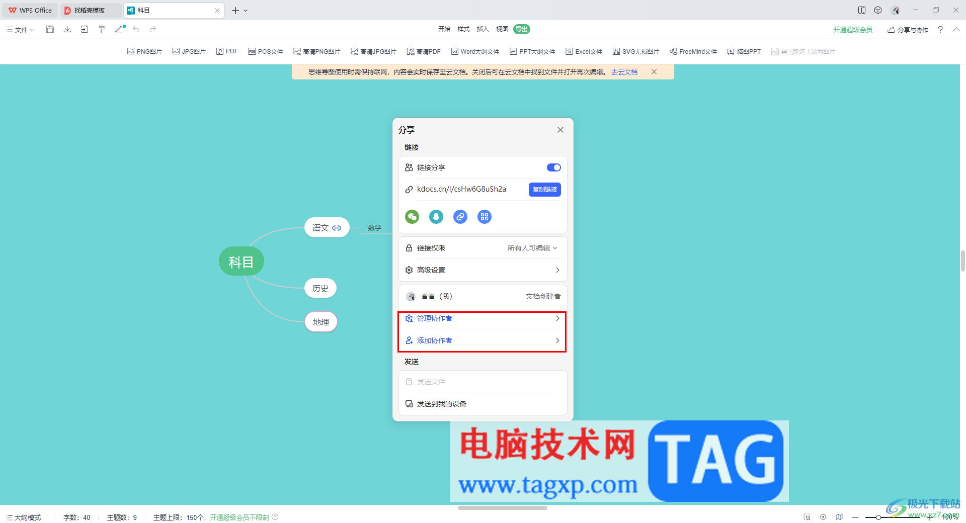 WPS思维导图邀请别人一起编辑的方法