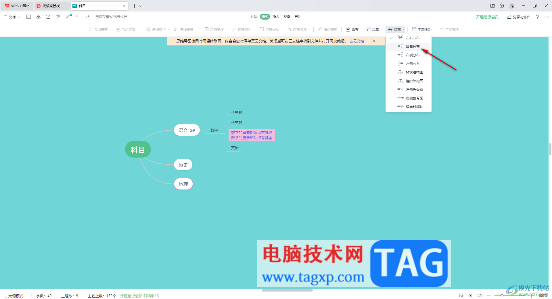 WPS思维导图更换子主题位置的方法