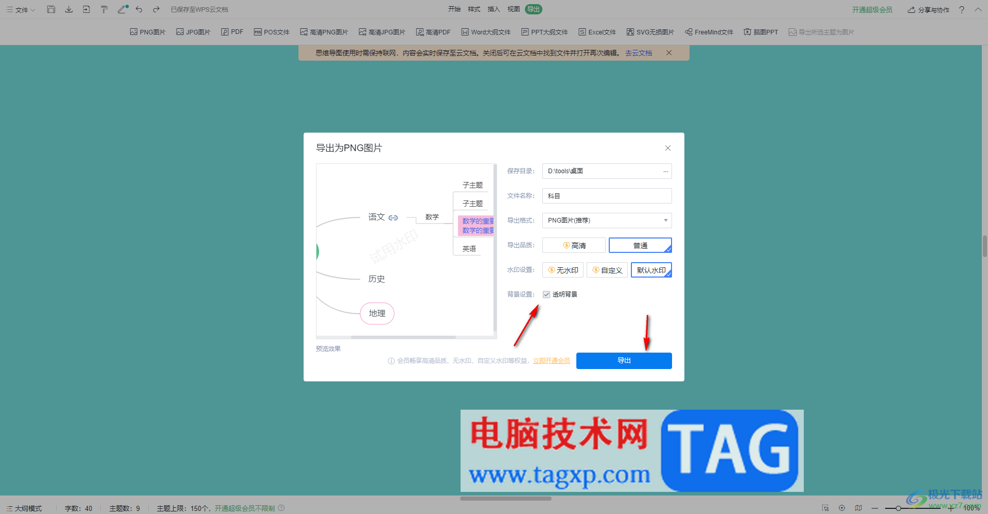 WPS思维导图导出为png图片的方法