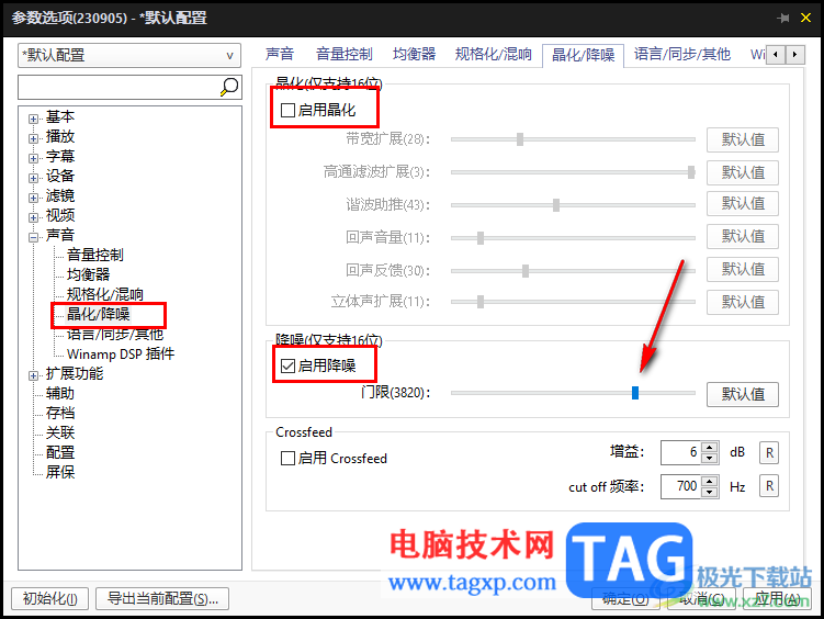 potplayer去除降噪提高人声的方法