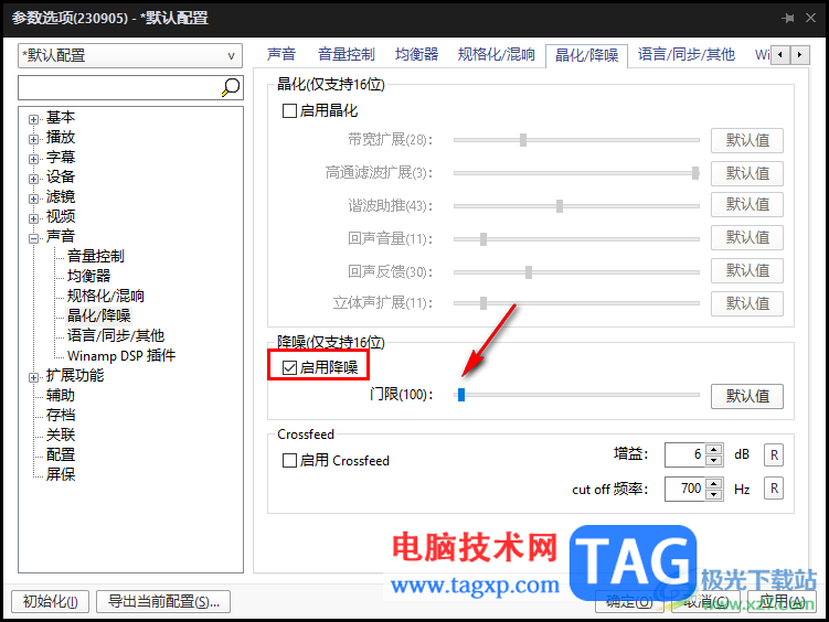 PotPlayer关闭启用降噪功能的方法