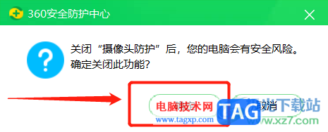 360安全卫士取消摄像头保护的教程