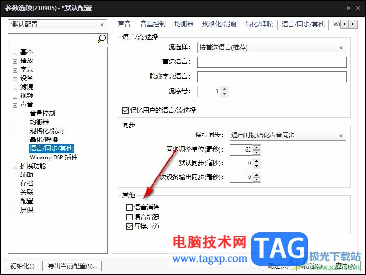 PotPlayer消除视频原本人声语音的方法