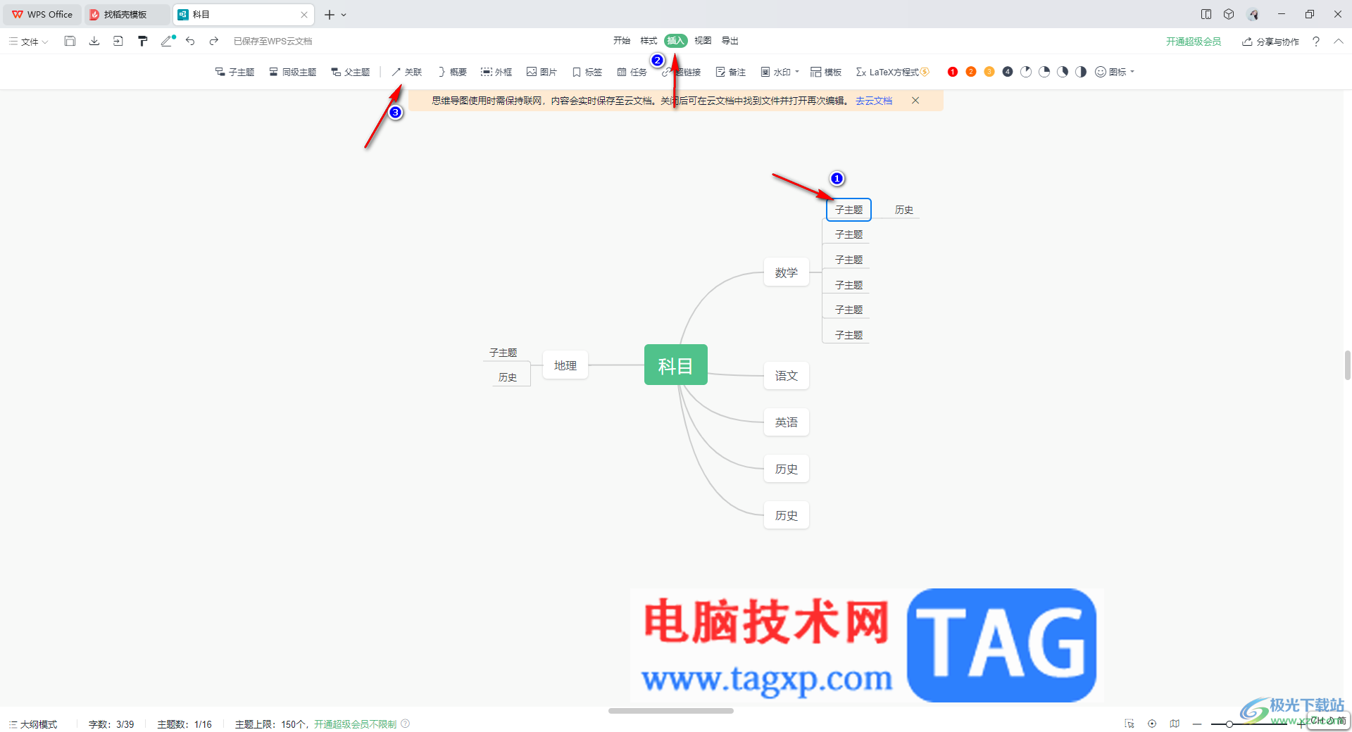 WPS思维导图将两个子主题连接在一起的方法