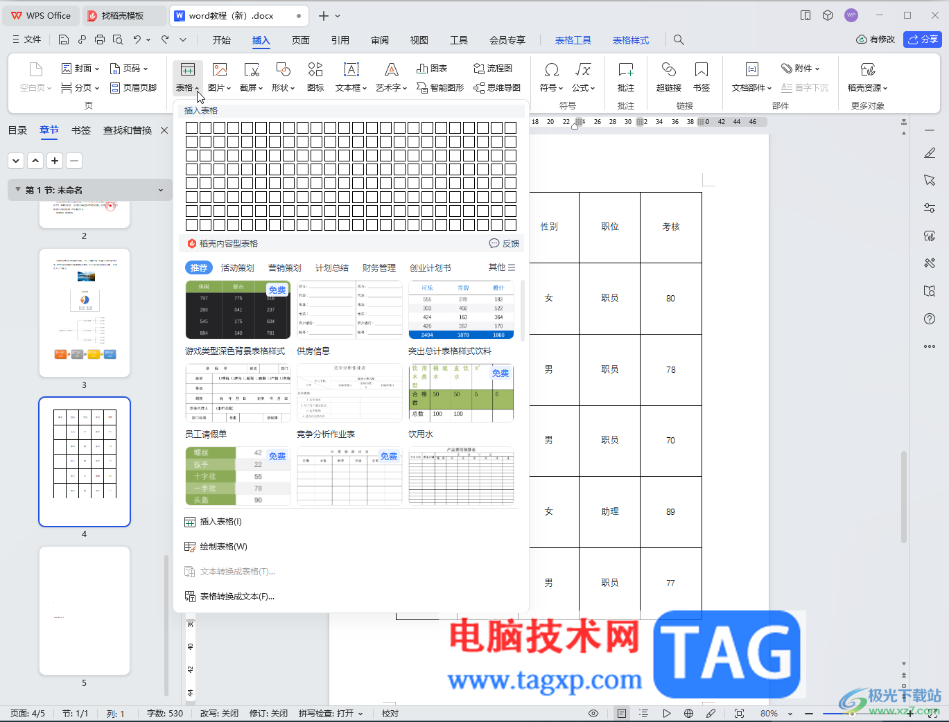 WPS Word给表格添加序号的方法教程