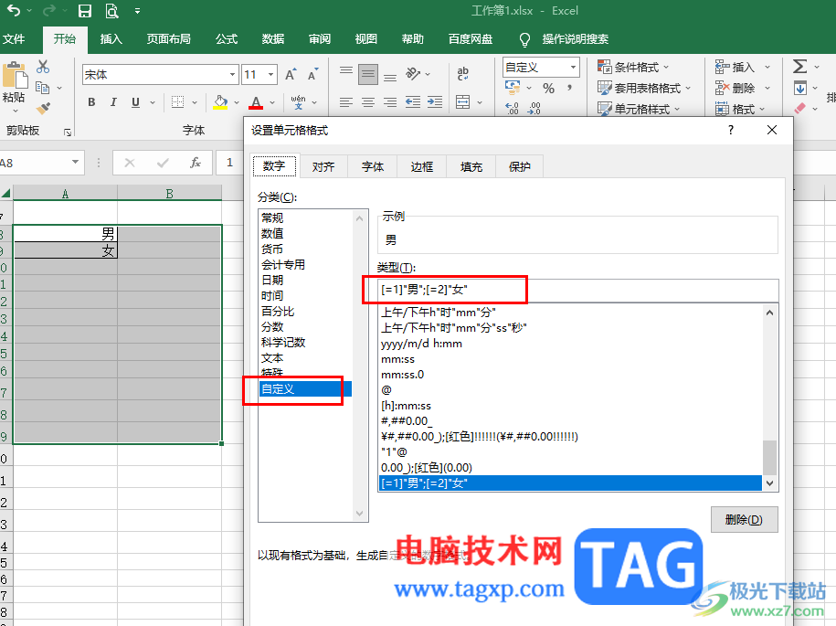 Excel输入1显示为男输入2显示为女的方法