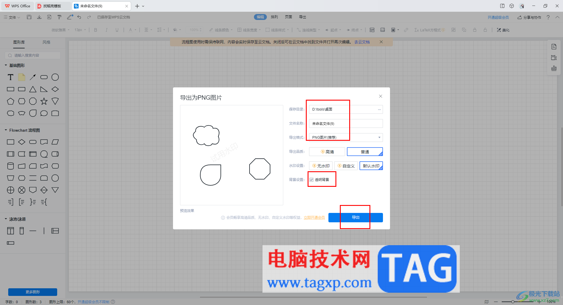 wps流程图保存为png透明背景的方法