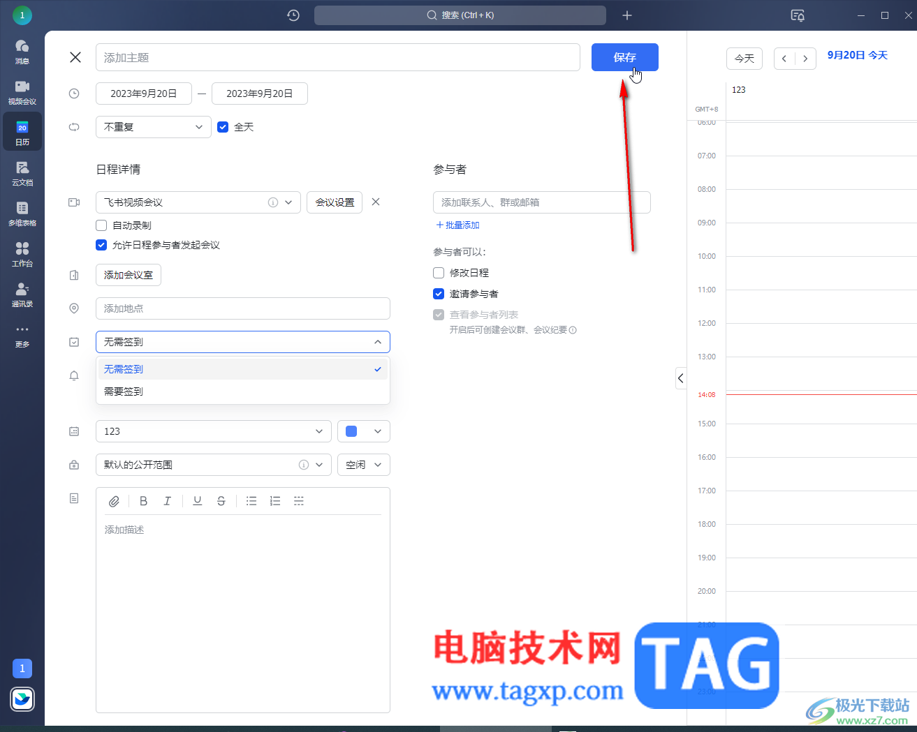 飞书电脑版在日历中添加日程安排的方法教程