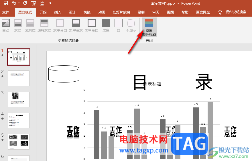 PPT将幻灯片从彩色变成黑白的方法