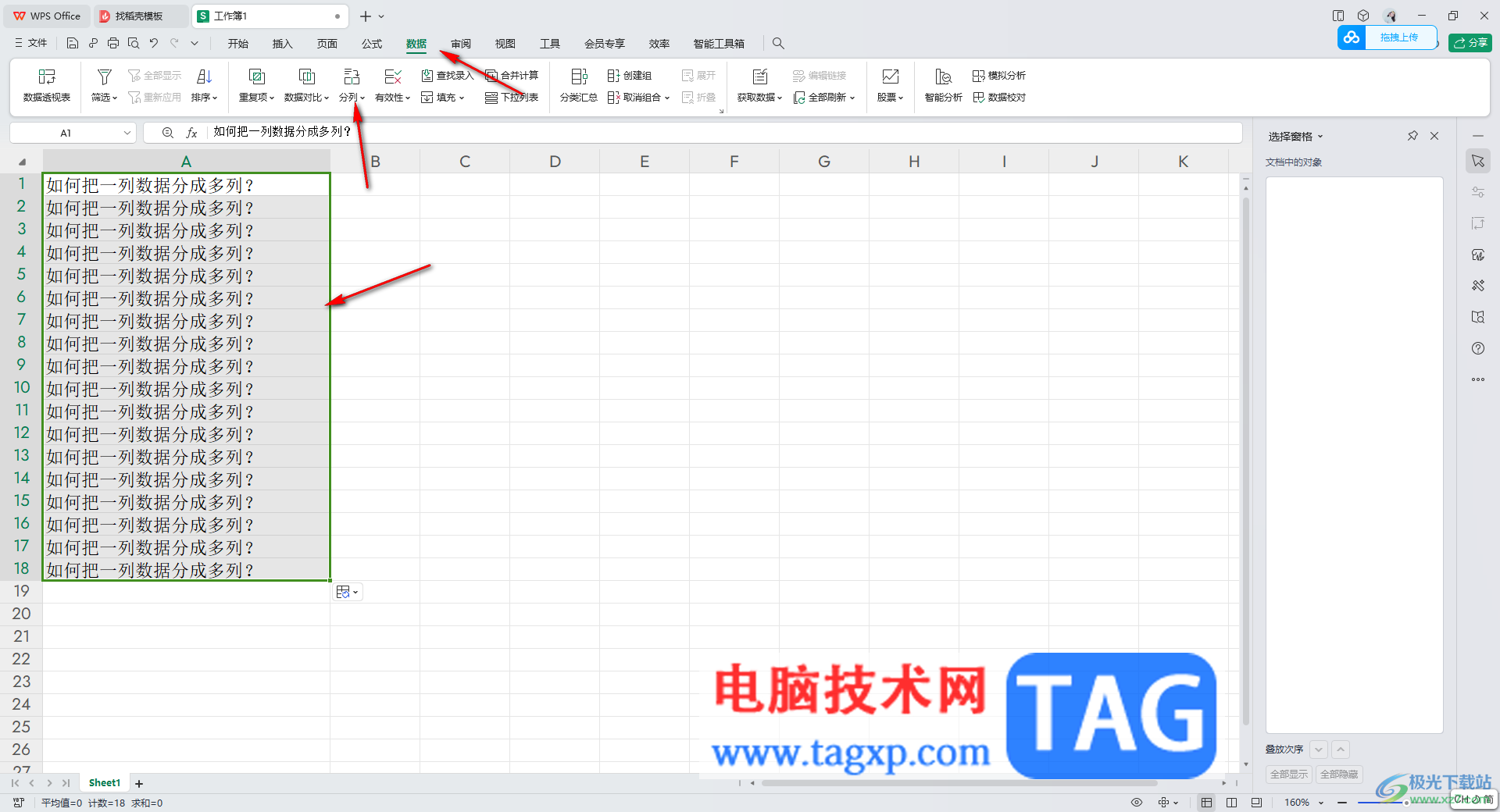 WPS excel把一列的内容分成多列显示的方法