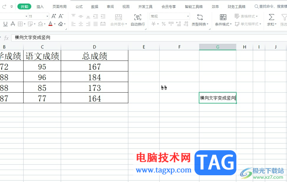 ​wps表格将横着的文字变成竖着的教程