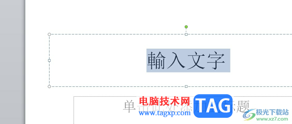 ​ppt文字内容设置为繁体的教程