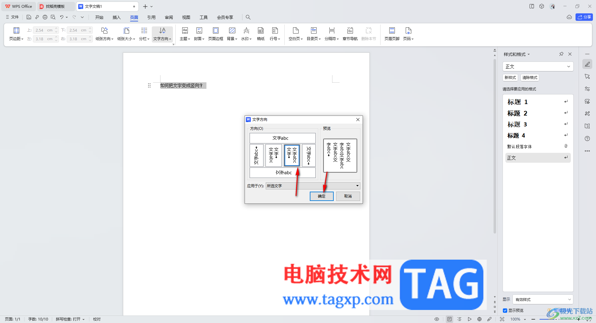 wps文档把文字变成竖向显示的方法