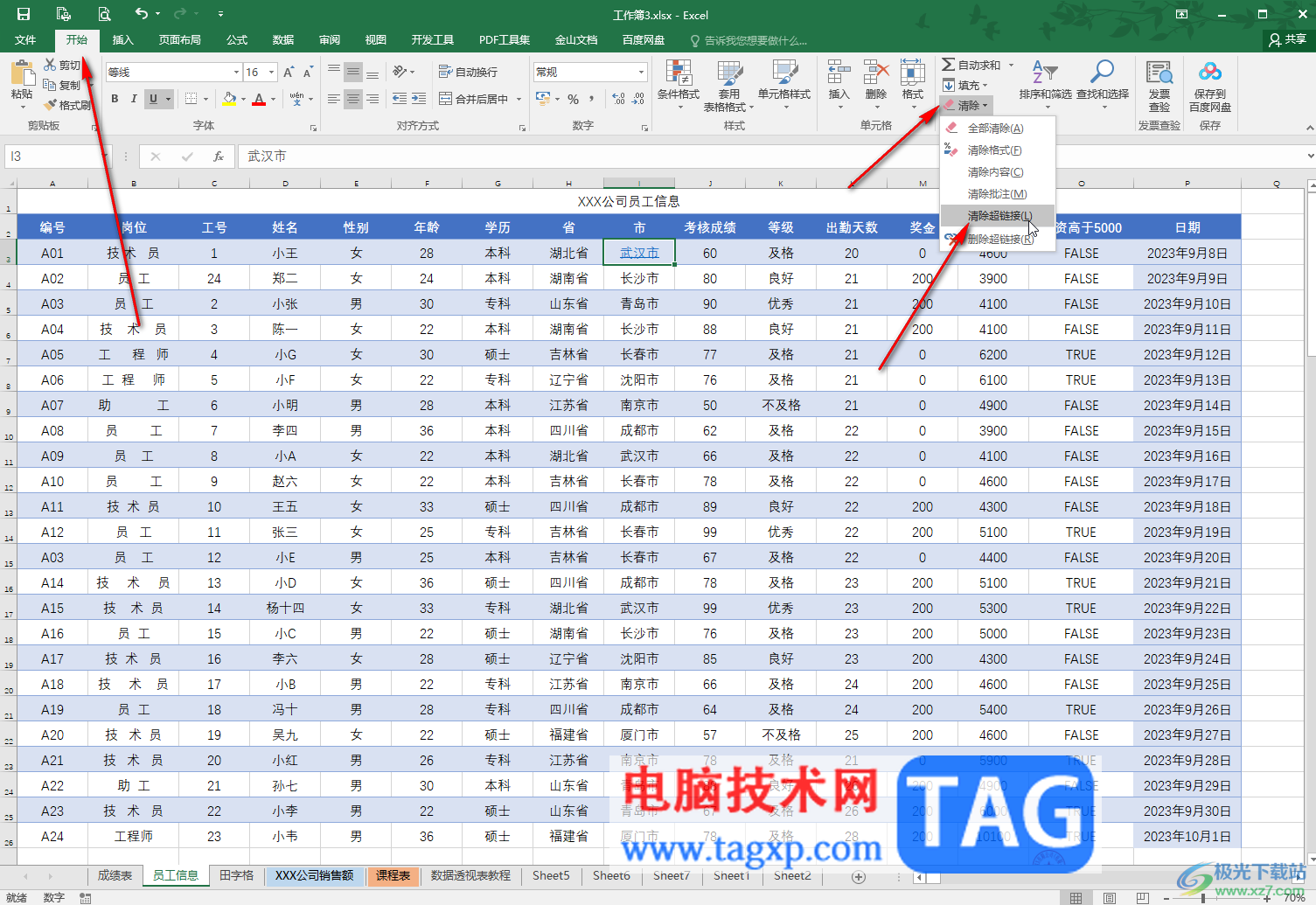 Excel表格中清除超链接的方法教程