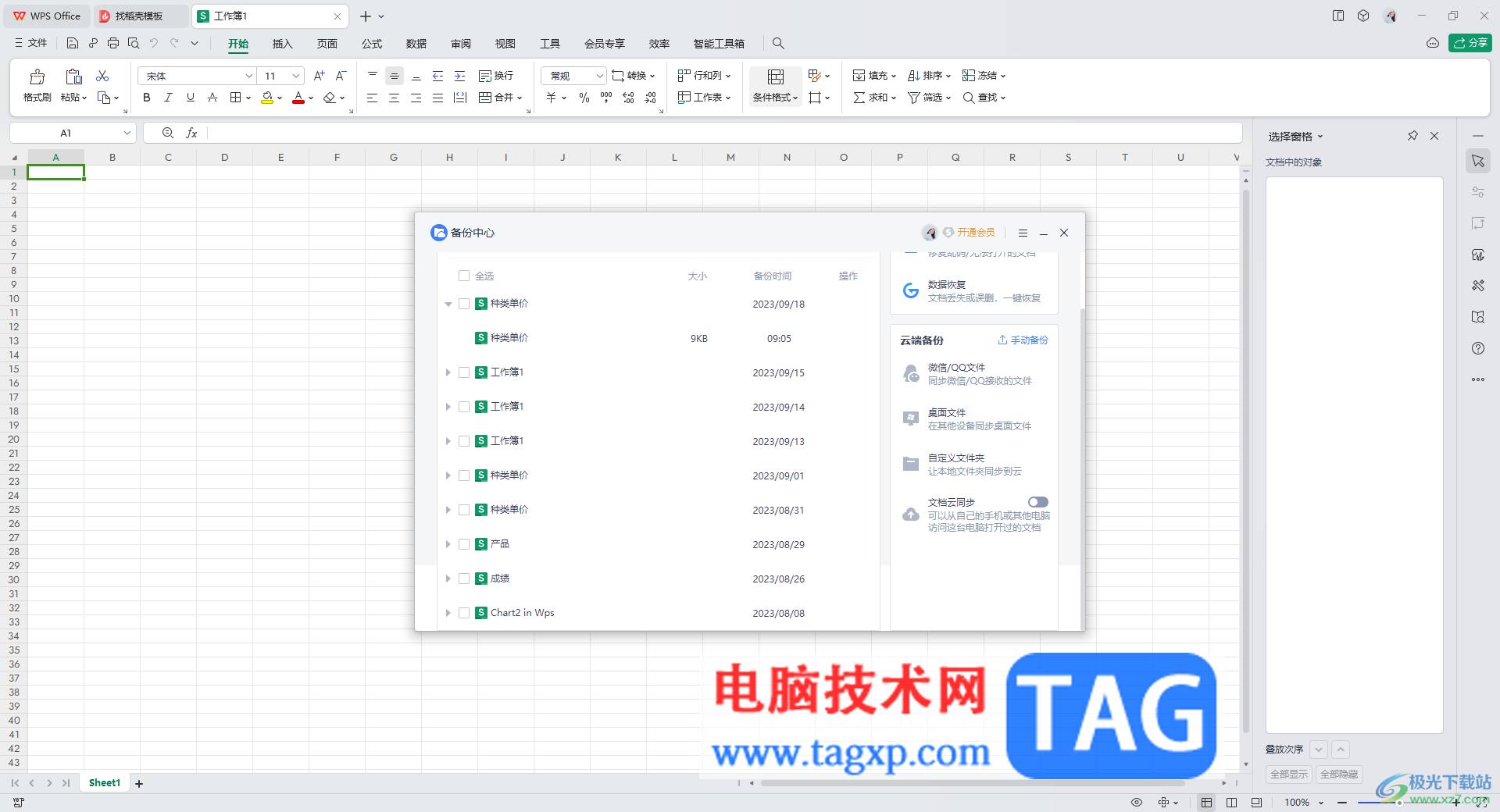 WPS excel找回被覆盖替换的文件的方法