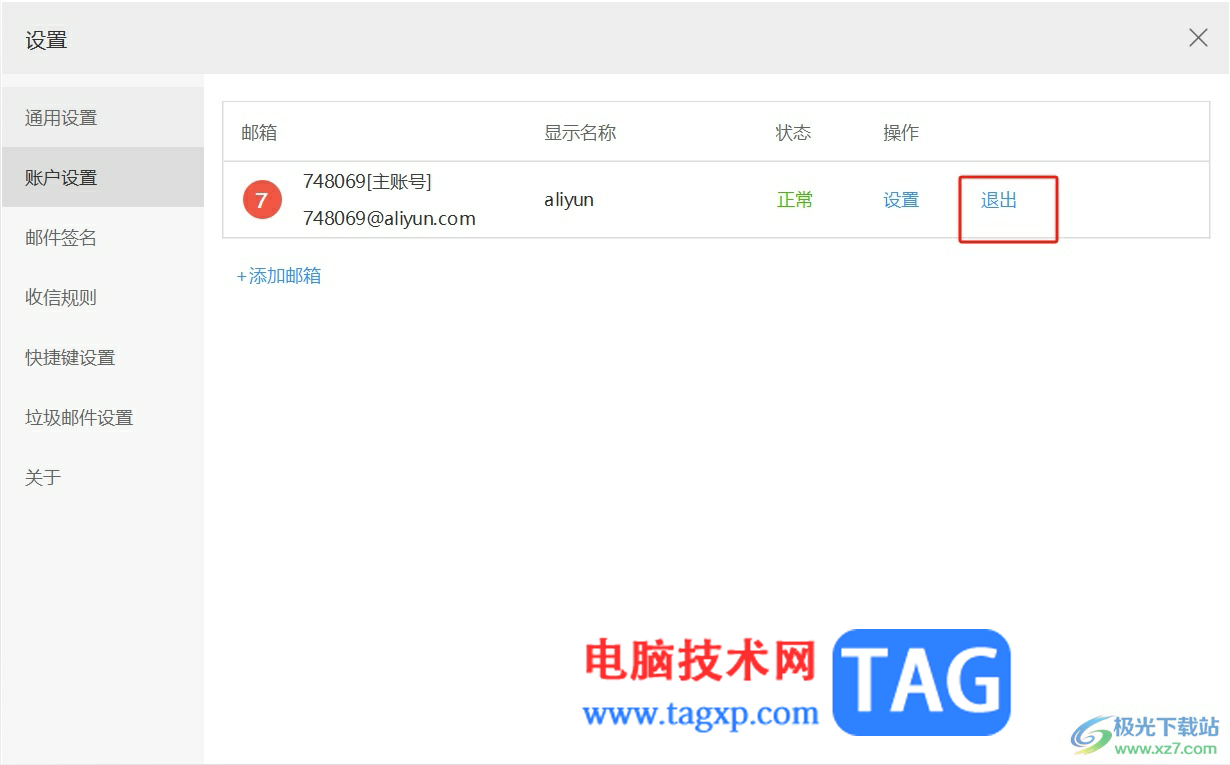 ​阿里邮箱退出账号登录的教程
