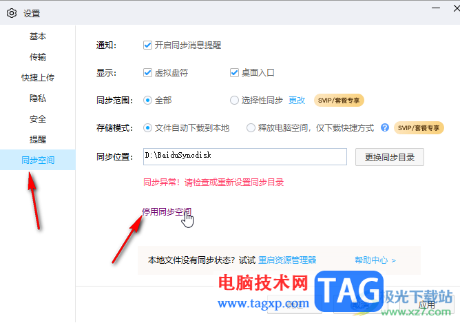 百度网盘电脑版停用同步空间功能的方法教程